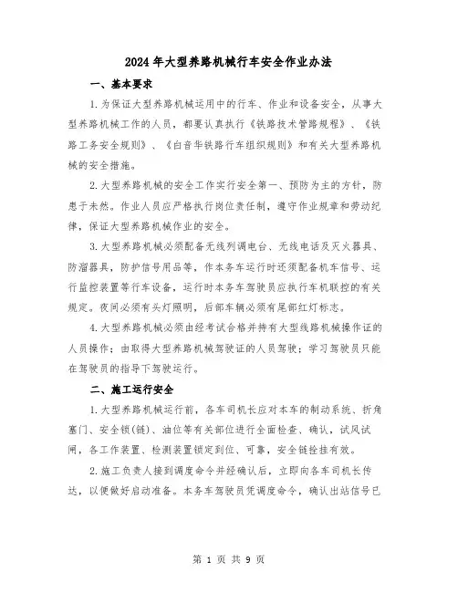 2024年大型养路机械行车安全作业办法(三篇)