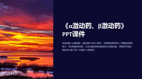《α激动药、β激动药》课件