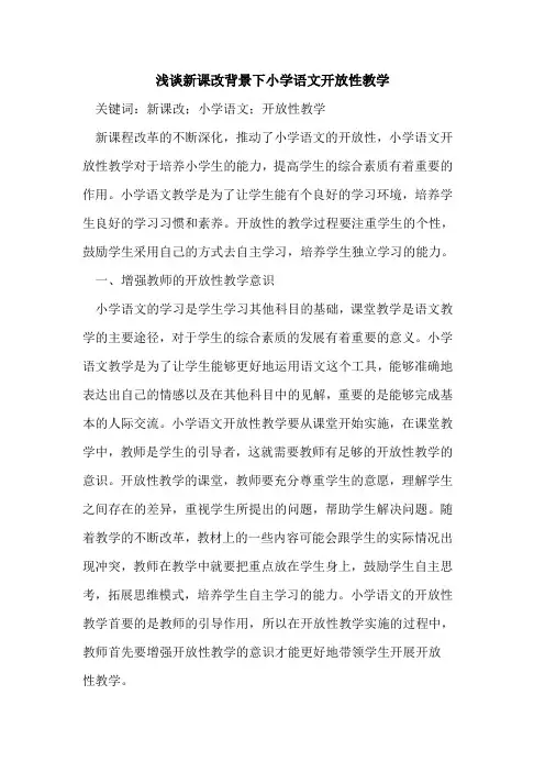 新课改背景下小学语文开放性教学