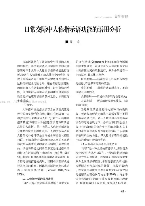 日常交际中人称指示语功能的语用分析