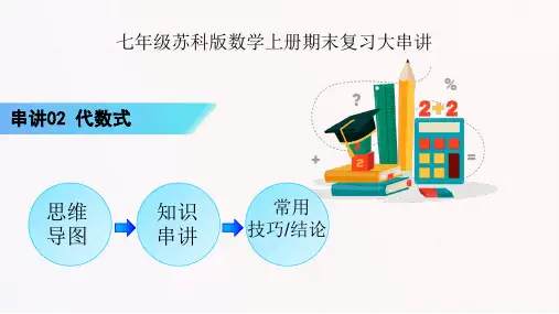串讲02 代数式【六大考点12题型】七年级数学上学期期末考点(苏科版)
