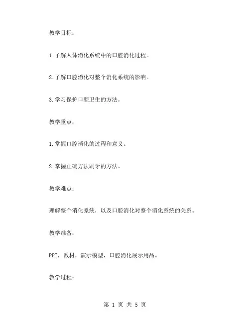 全面教案：四年级科学口腔消化完整教案分享