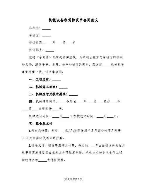 机械设备租赁协议书合同范文(3篇)