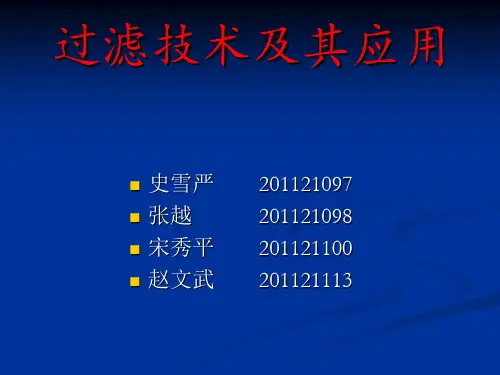 过滤技术及其应用