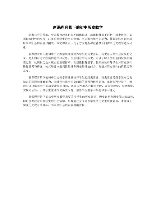 新课程背景下的初中历史教学