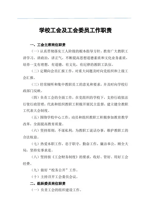 学校工会及工会委员工作职责