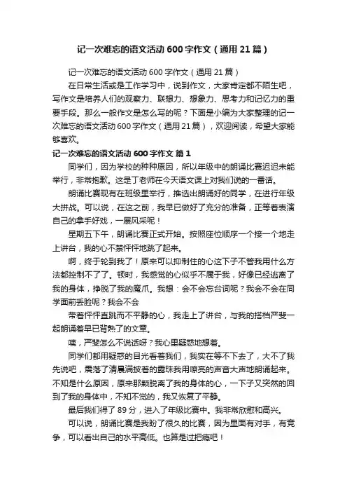 记一次难忘的语文活动600字作文（通用21篇）