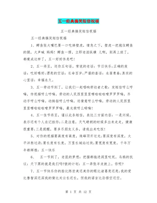 五一经典搞笑短信祝福【可编辑版】