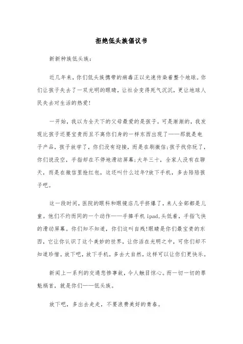拒绝低头族倡议书（四篇）