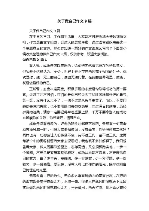 关于做自己作文9篇