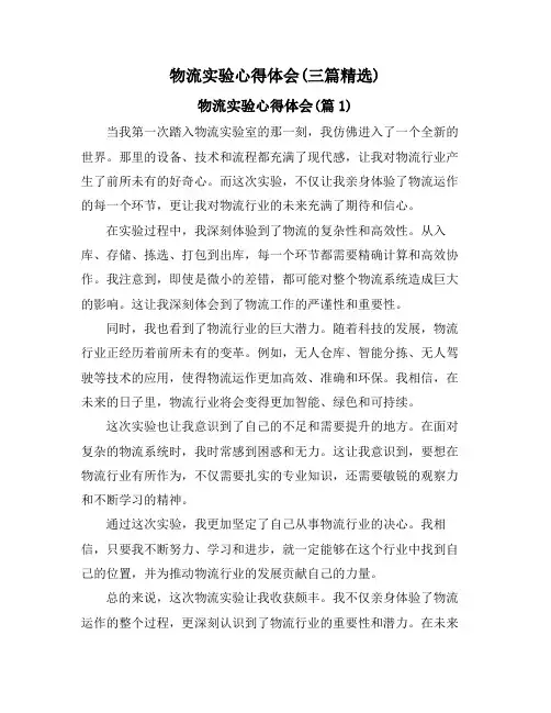 物流实验心得体会(三篇精选)