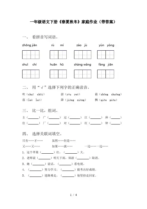 一年级语文下册《春夏秋冬》家庭作业(带答案)