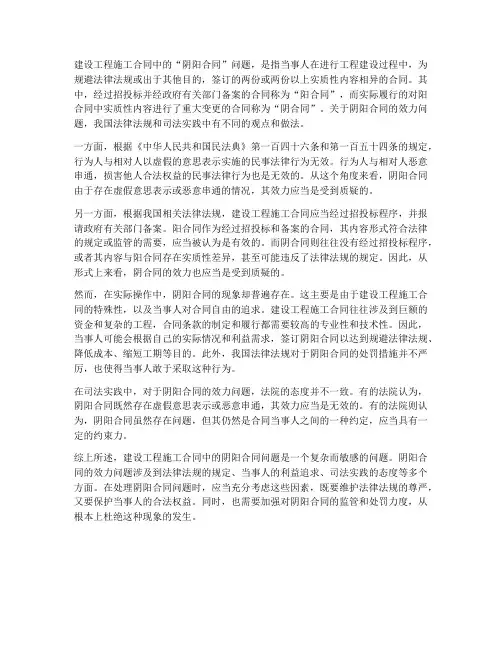 建设工程施工合同中阴阳合同效力