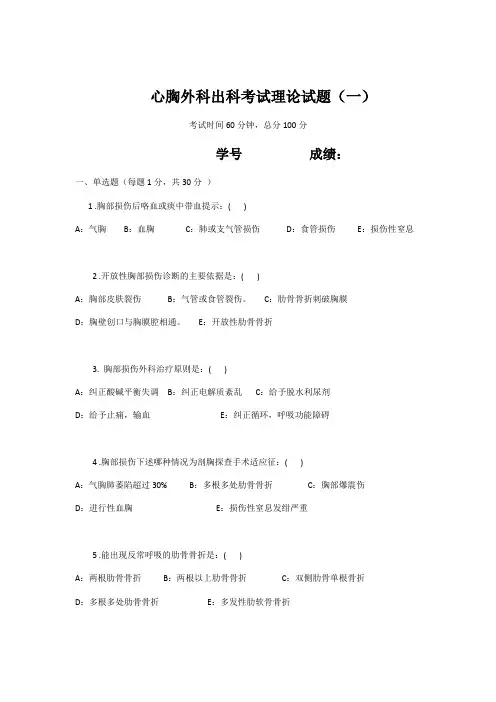 心胸外科出科考试理论试题(1)