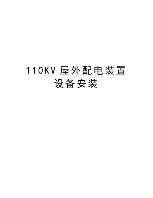 最新110KV屋外配电装置设备安装汇总
