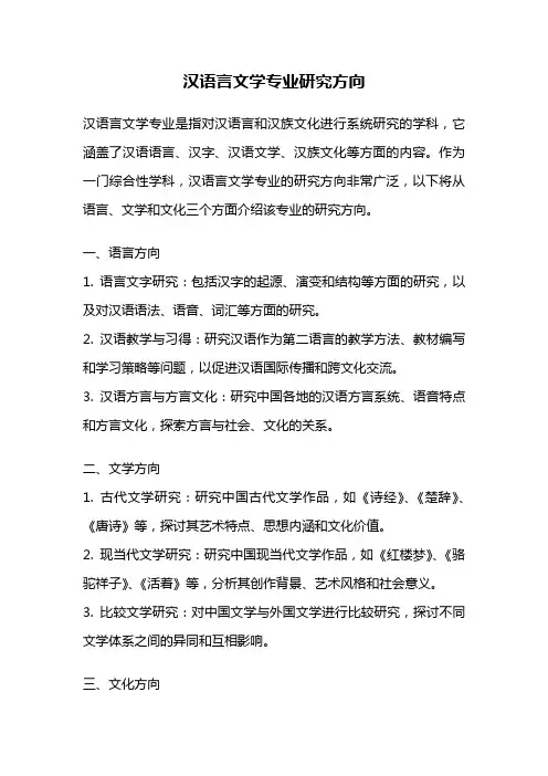 汉语言文学专业研究方向