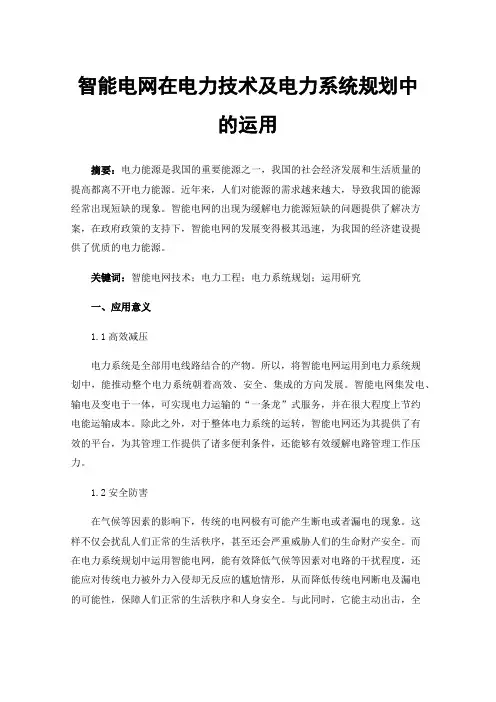 智能电网在电力技术及电力系统规划中的运用
