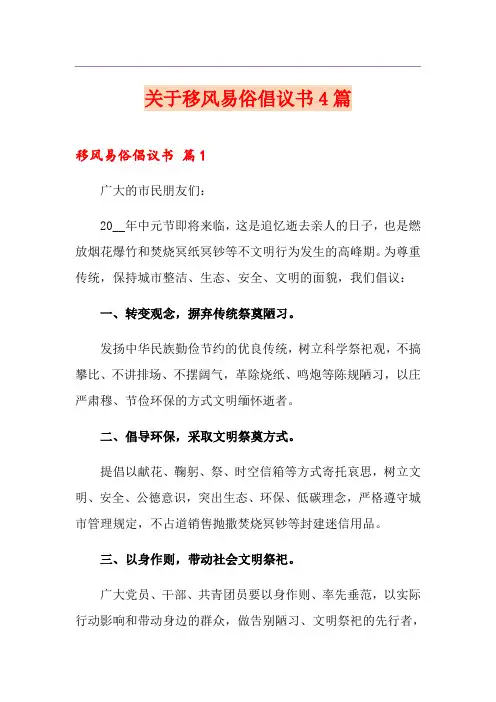 关于移风易俗倡议书4篇