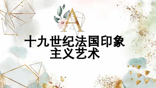 十九世纪法国印象主义艺术
