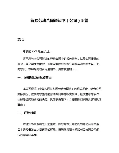 解除劳动合同通知书(公司)5篇