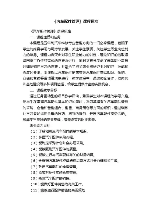 《汽车配件管理》课程标准