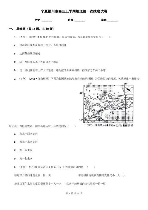 宁夏银川市高三上学期地理第一次摸底试卷