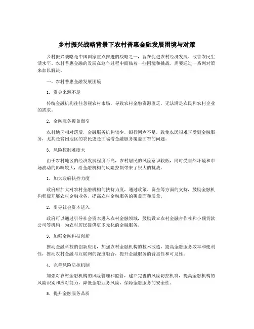 乡村振兴战略背景下农村普惠金融发展困境与对策