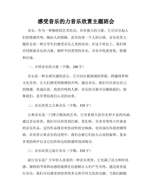 感受音乐的力音乐欣赏主题班会