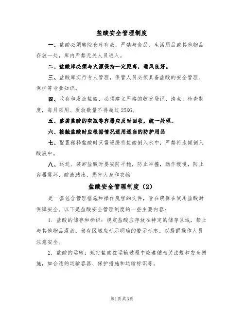 盐酸安全管理制度(3篇)