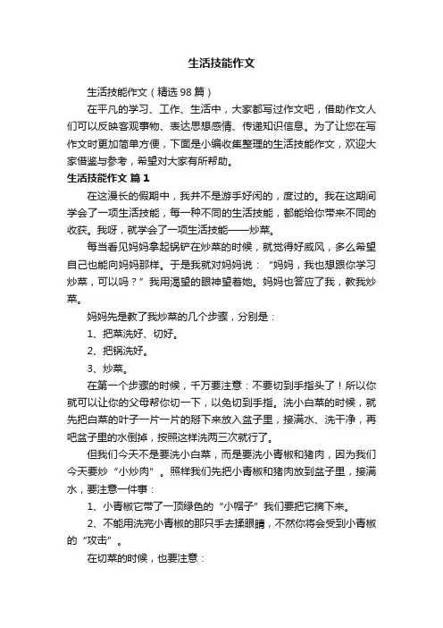 生活技能作文（精选98篇）