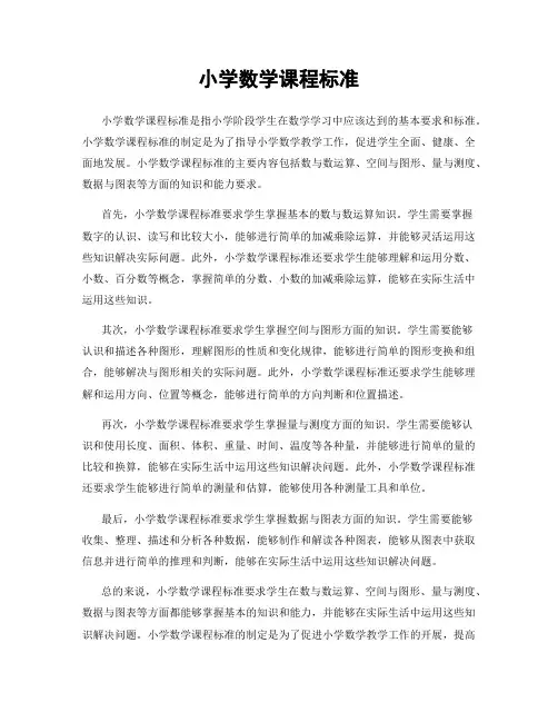 小学数学课程标准