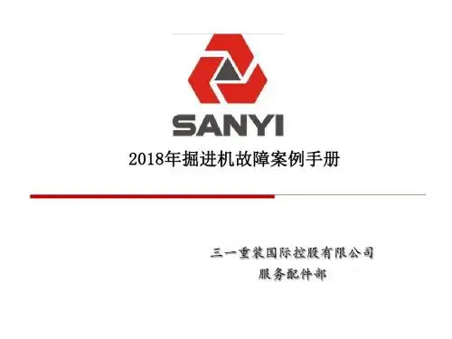 掘进机故障案例手册