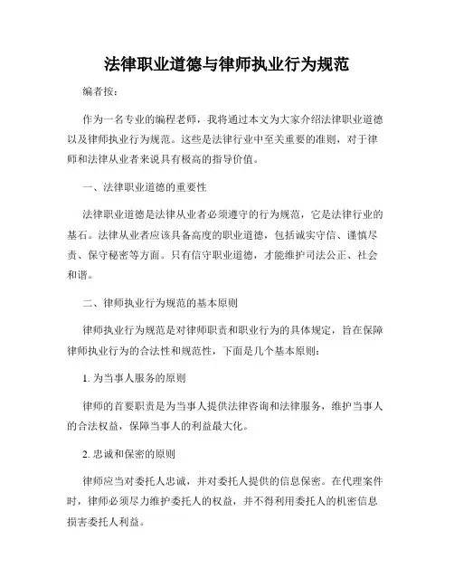 法律职业道德与律师执业行为规范