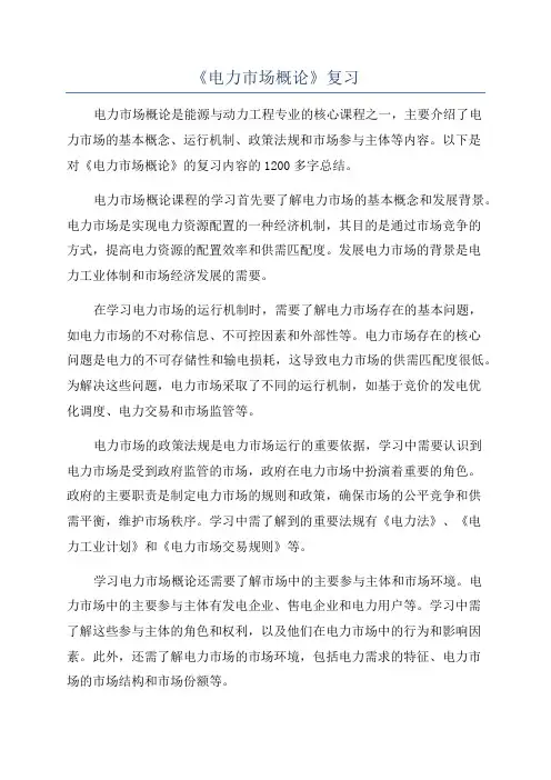 《电力市场概论》复习