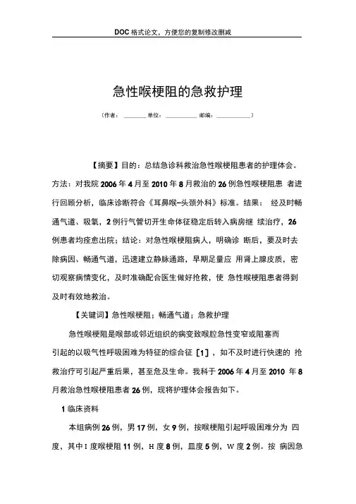 急性喉梗阻的急救护理