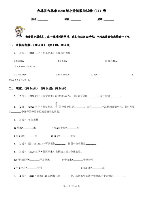 吉林省吉林市2020年小升初数学试卷(II)卷