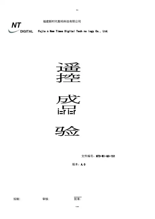 遥控器成品检验标准