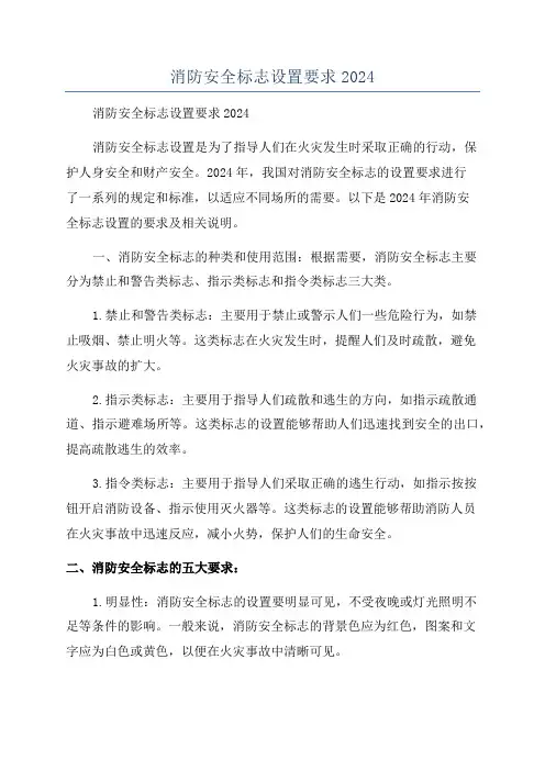消防安全标志设置要求2024