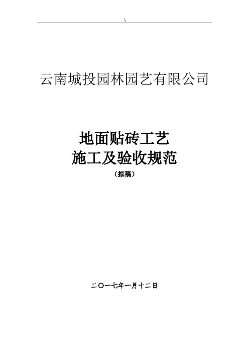 地面贴砖工艺标准施工规范标准及其验收规范标准