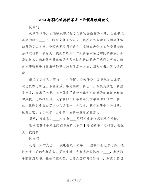 2024年羽毛球赛闭幕式上的领导致辞范文(二篇)
