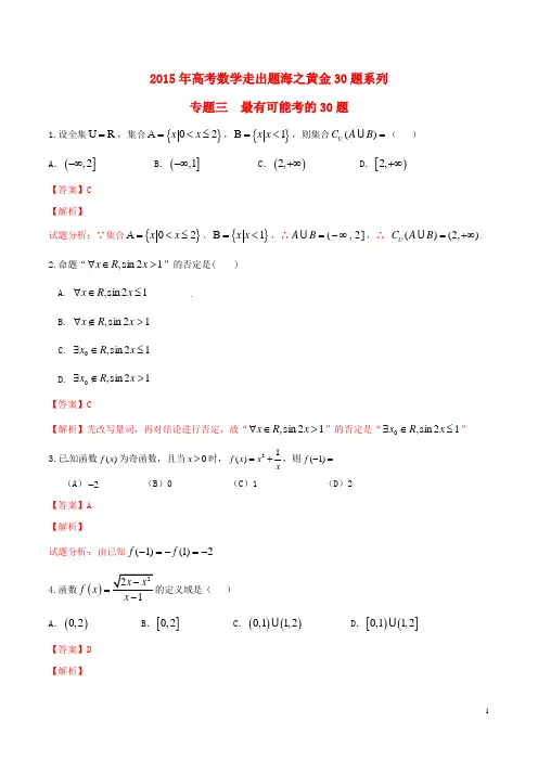 2015年高考数学走出题海之黄金30题系列(第01期)专题03最有可能考30题理(含解析)