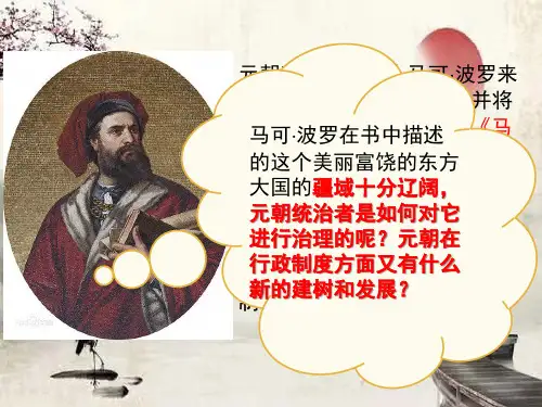 统编版历史七年级下册第11课 元朝的统治课件