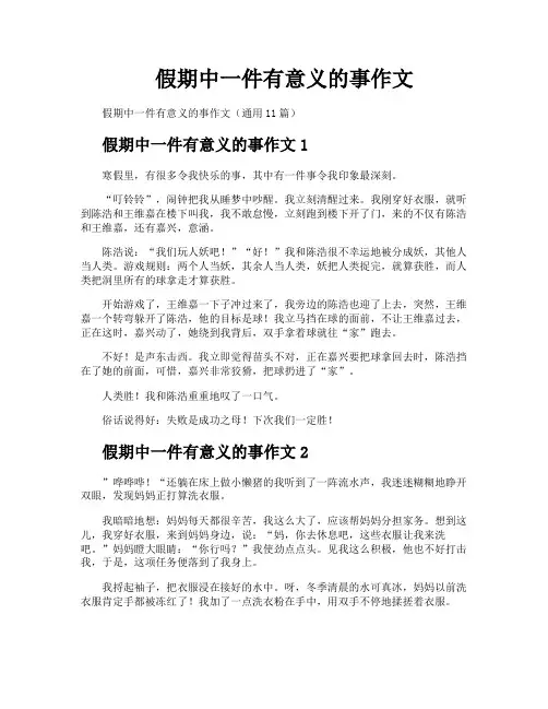 假期中一件有意义的事作文