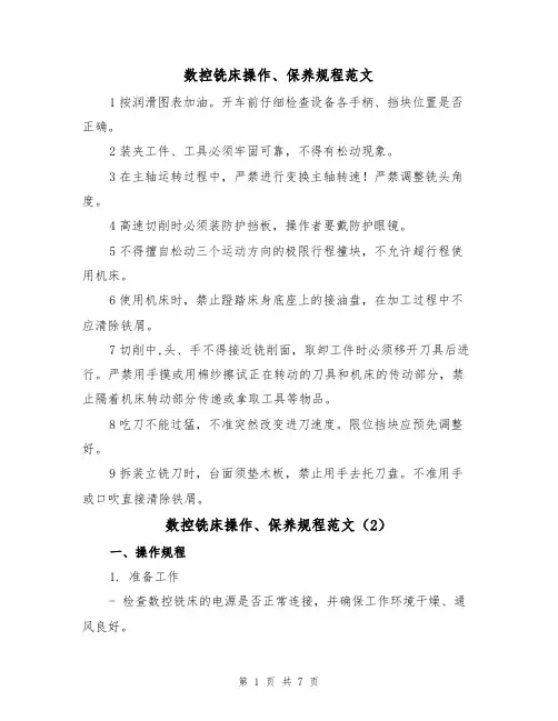 数控铣床操作、保养规程范文(3篇)