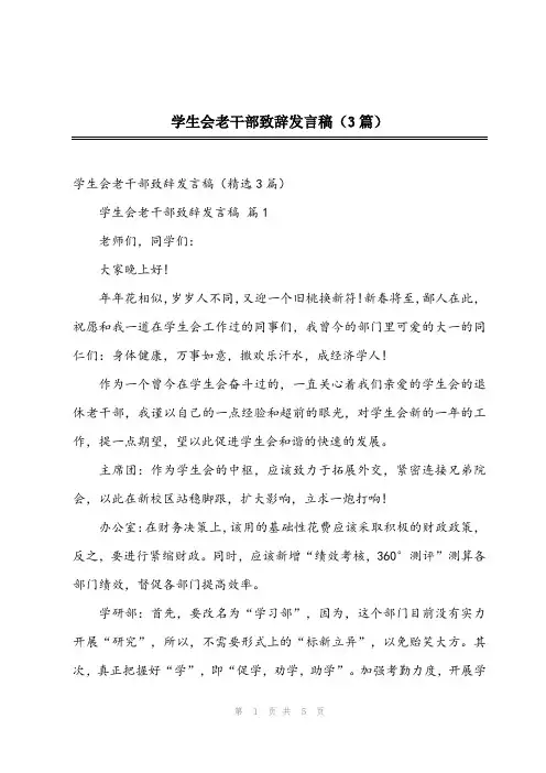 2024年学生会老干部致辞发言稿(3篇)