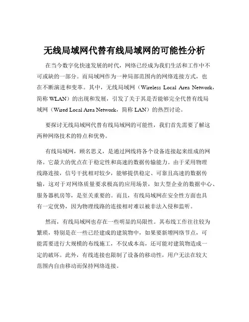 无线局域网代替有线局域网的可能性分析