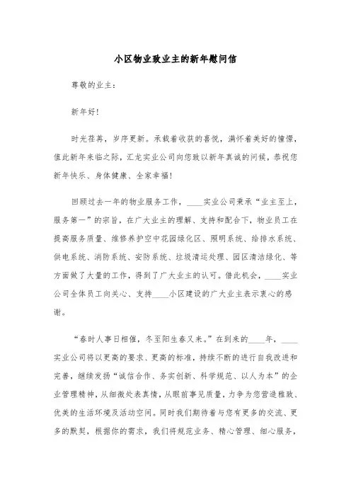 小区物业致业主的新年慰问信(四篇)