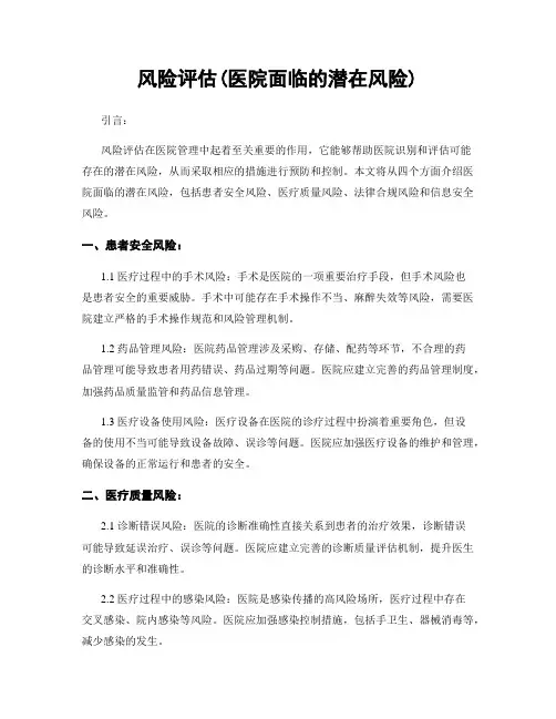风险评估(医院面临的潜在风险)