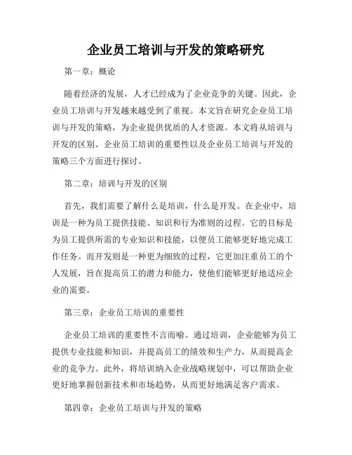 企业员工培训与开发的策略研究