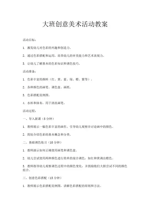 大班创意美术活动教案